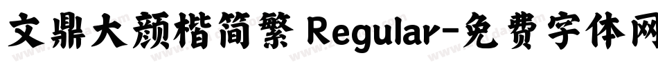 文鼎大颜楷简繁 Regular字体转换